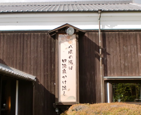 八風の湯