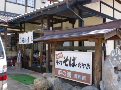 麻の館