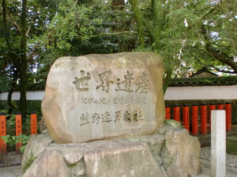世界遺産熊野速玉大社