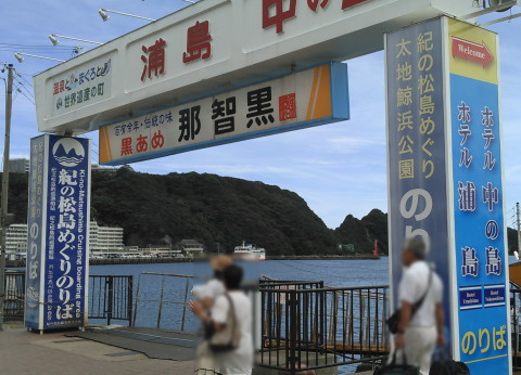 ホテル浦島へ
