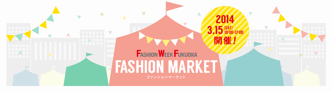 ファッションマーケット