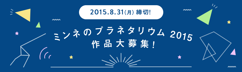 ミンネのプラネタリウム