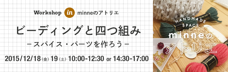 minneのアトリエ 世田谷 | ミンネ通信