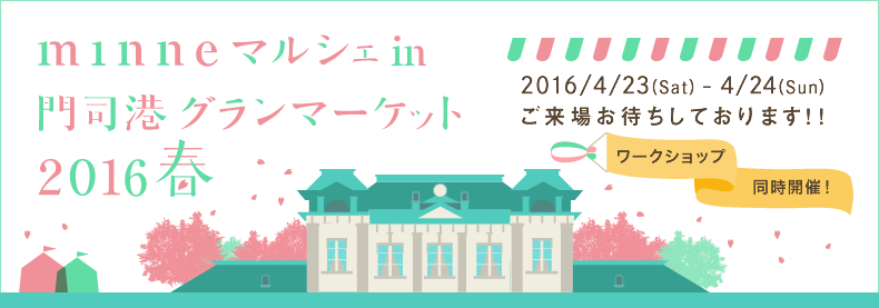 イベント 販売 ミンネ通信