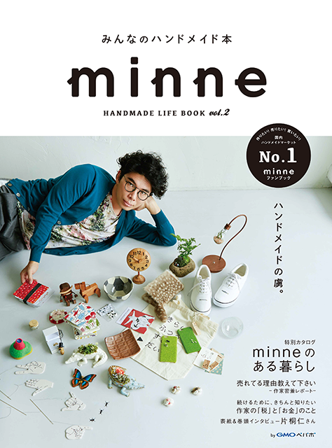 Minneの雑誌 Minne Handmade Life Book Vol 2 ができました ミンネ通信