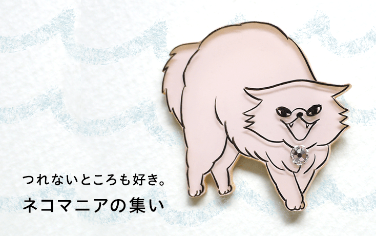 猫マニアの集い