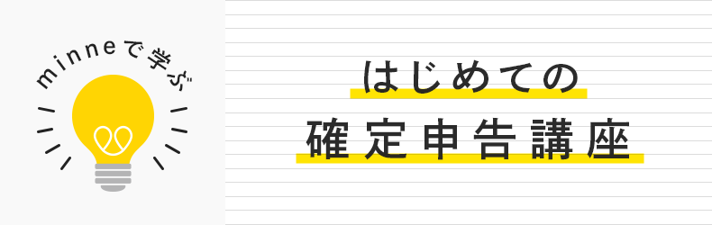 はじめての確定申告講座 ミンネ通信