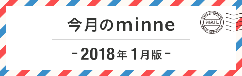 アップデート情報 ミンネ通信