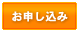 申込み!