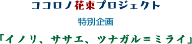 特別企画タイトル