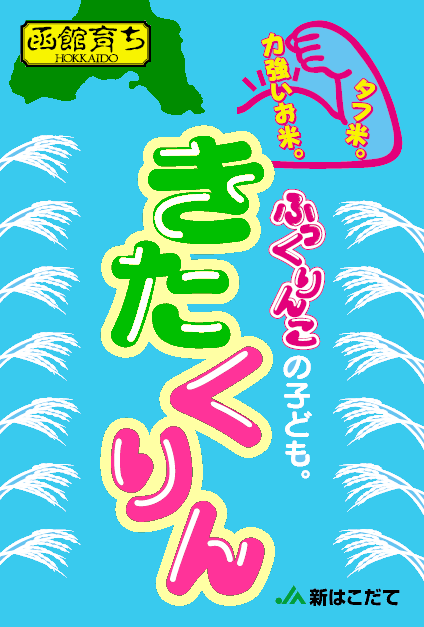 きたくりんロゴ(仮)