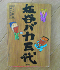板谷バカ三代