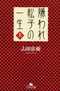 嫌われ松子の一生(上)