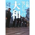 男たちの大和