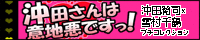 【沖千プチ】沖田さんは意地悪ですっ!