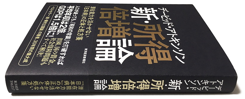 デービッド アトキンソン 新 所得倍増論 装丁 石間淳