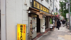 麻布ラーメン