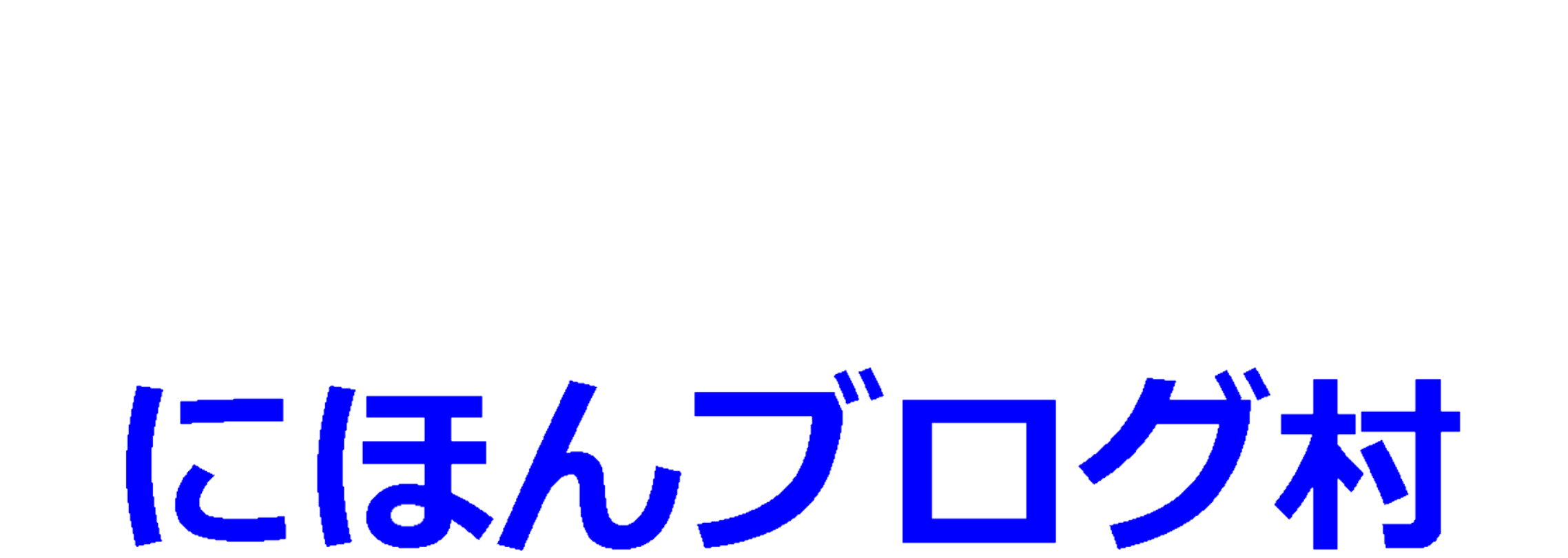 にほんブログ村