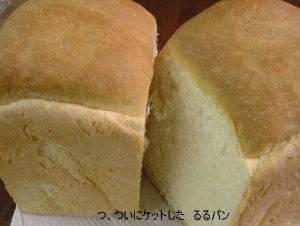 美味しいと評判の るるパン