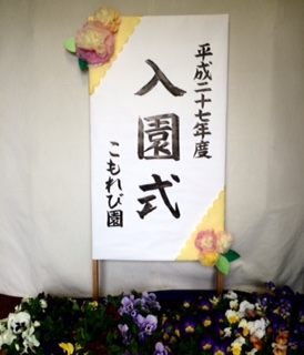 H.27 入園式.jpg