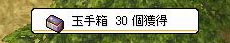 玉手箱30個