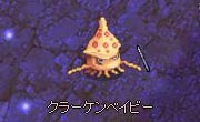 クラーケンベイビー