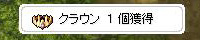 クラウンもってた