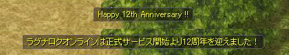 12周年