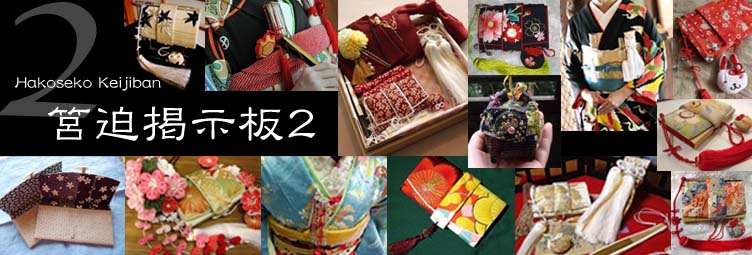 日本刺繍の筥迫『婚礼高肉牡丹蝶々』 | 筥迫は続くよどこまでも! 日本刺繍の筥迫『婚礼高肉牡丹蝶々』 | 筥迫は続くよどこまでも!
