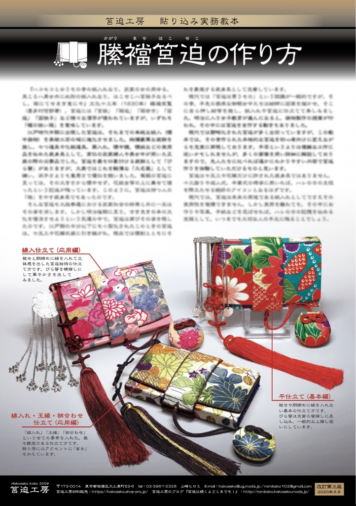 教本 縢襠筥迫の作り方 改訂2版 販売予告 筥迫は続くよどこまでも