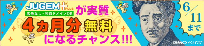 JUGEM PLUSのオトクなキャンペーン☆