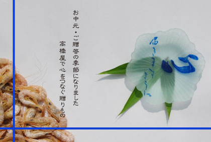 御中元DM.2010
