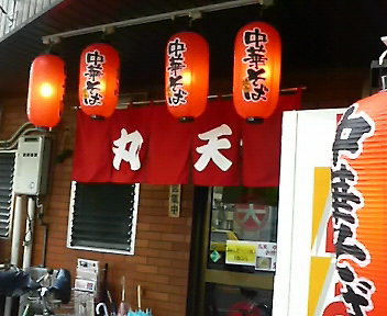 丸天 外観