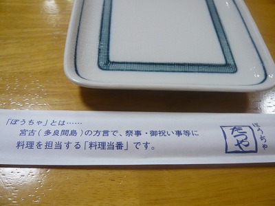 ぽうちゃ たつや 店名の由来
