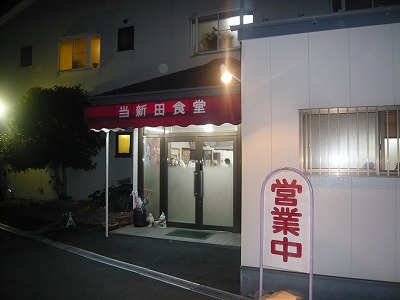 当新田食堂 外観