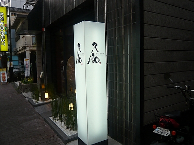 久和 外観