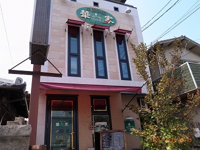 華家 外観