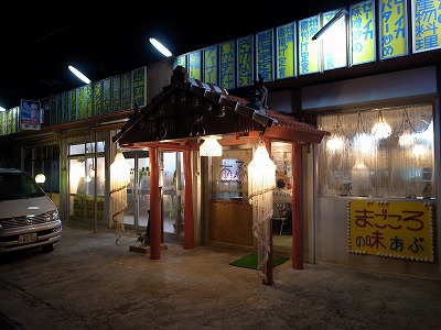 やんばる料理あぶ 外観