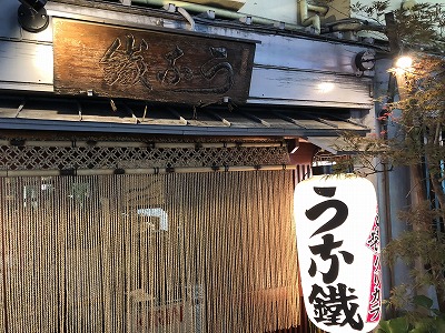 うな鐵 (8).jpg