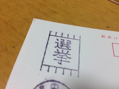 選挙印