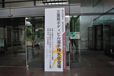 三重県ボディビル選手権大会 立看板