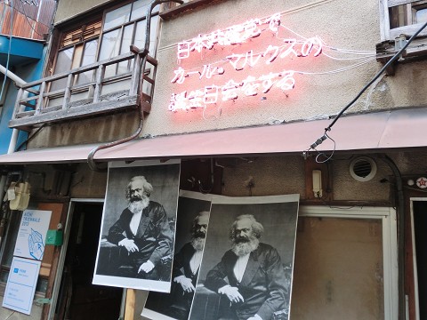 丹羽良徳「日本共産党でカール・マルクスの誕生日会をする」