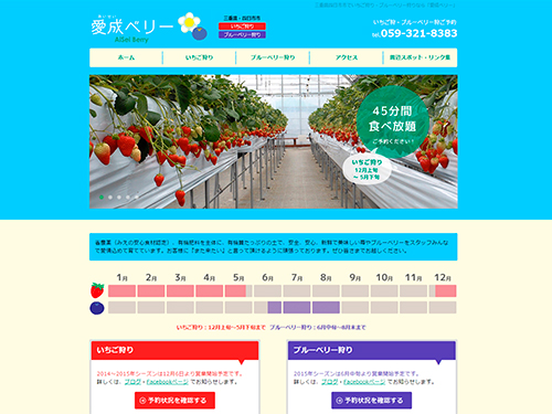 愛成ベリーWEBサイト
