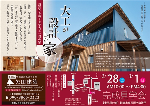 矢田建築 完成見学会チラシ
