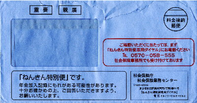 この青い封筒で届く「年金特別便」