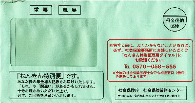 4月以降送られる年金特別便は緑の封筒