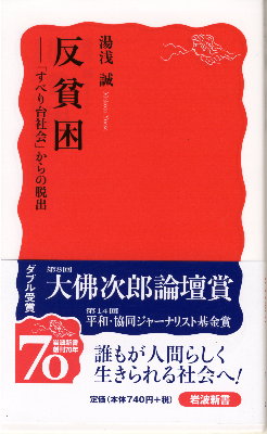 湯浅誠著「反貧困」の表紙