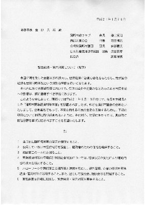 市長に提出した前会派連名の要望書