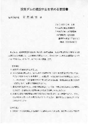 前原国土交通大臣宛の要請書