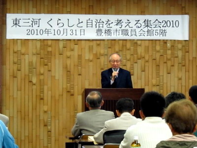 東三河くらしと自治を考える集会2010にて